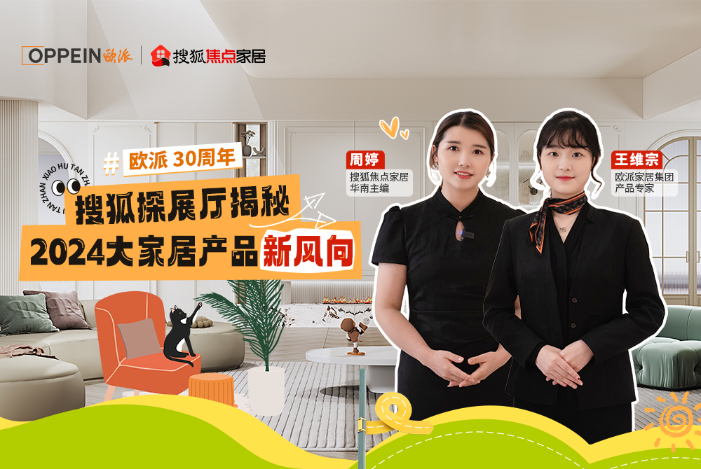 走進(jìn)歐派總部，探秘2024大家居產(chǎn)品新風(fēng)向